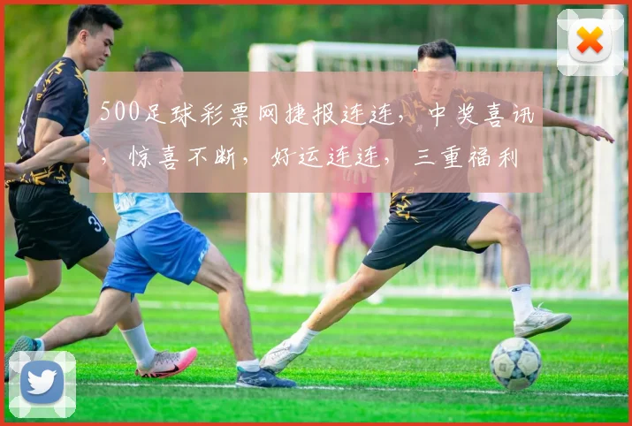 500足球彩票网捷报连连,中奖喜讯,惊喜不断,好运连连,三重福利,等你来拿