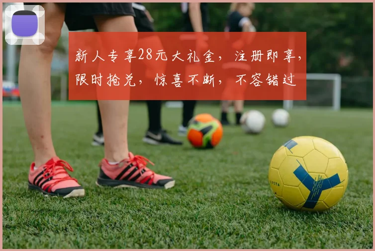 新人专享28元大礼金,注册即享,限时抢兑,惊喜不断,不容错过