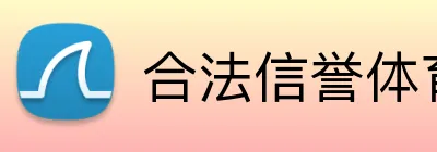 合法信誉体育平台 Logo